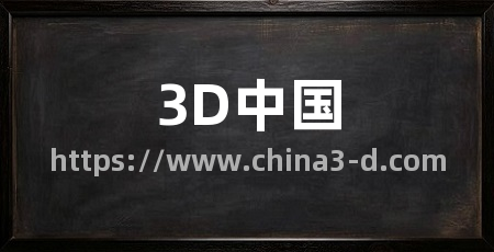 3D中国