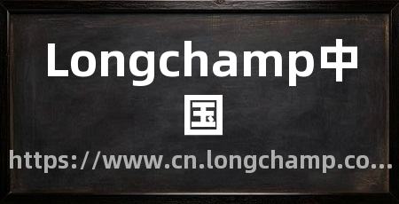 Longchamp中国