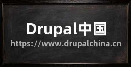 Drupal中国