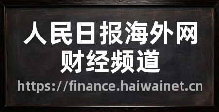 人民日报海外网财经频道