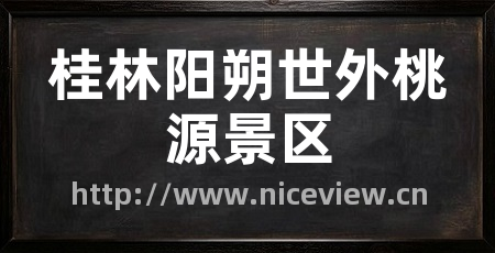 桂林阳朔世外桃源景区