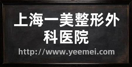 上海一美整形外科医院