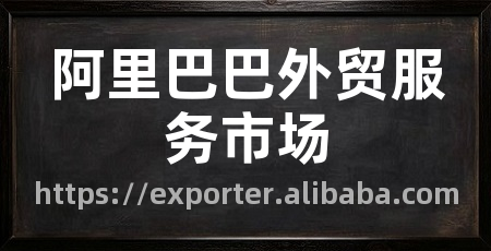 阿里巴巴外贸服务市场