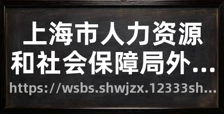 上海市人力资源和社会保障局外国人、台港澳人员就业申请网