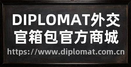 DIPLOMAT外交官箱包官方商城