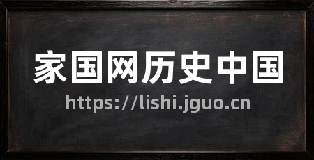 家国网历史中国
