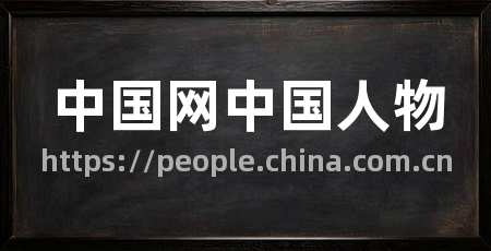 中国网中国人物