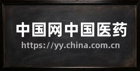 中国网中国医药
