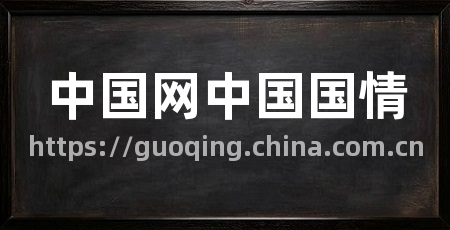 中国网中国国情