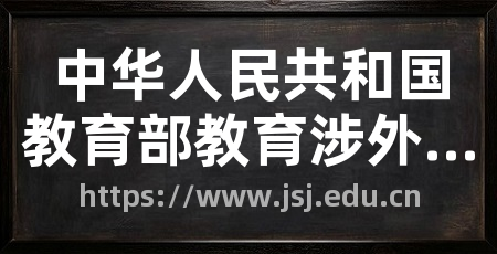 中华人民共和国教育部教育涉外监管信息网