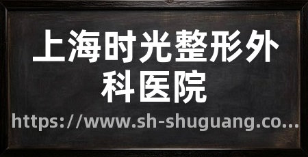 上海时光整形外科医院