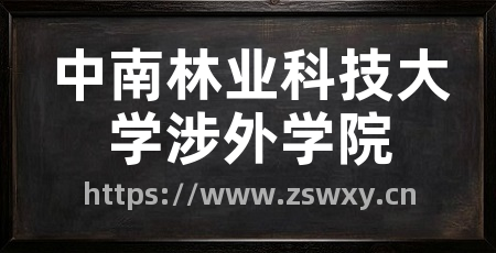 中南林业科技大学涉外学院