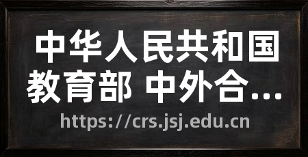 中华人民共和国教育部 中外合作办学监管工作信息平台