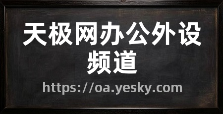 天极网办公外设频道