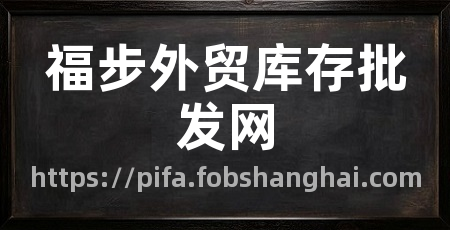 福步外贸库存批发网