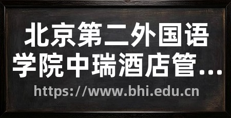 北京第二外国语学院中瑞酒店管理学院