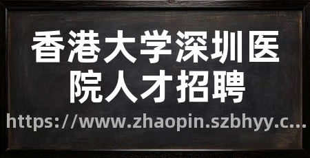 香港大学深圳医院人才招聘