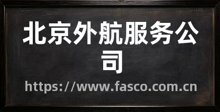 北京外航服务公司