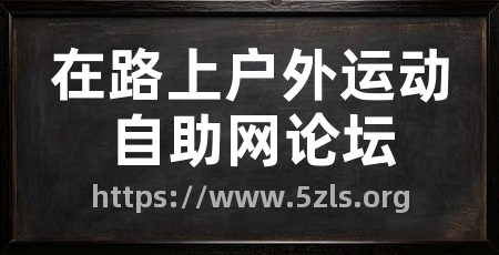 在路上户外运动自助网论坛