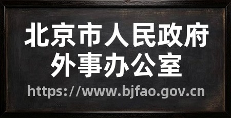 北京市人民政府外事办公室