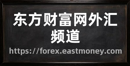 东方财富网外汇频道