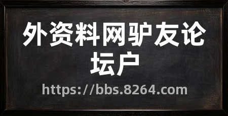 外资料网驴友论坛户