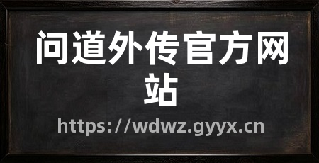 问道外传官方网站