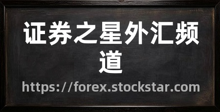 证券之星外汇频道