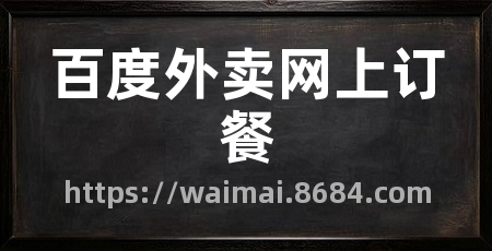 百度外卖网上订餐