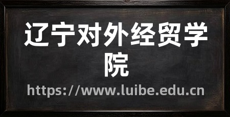 辽宁对外经贸学院