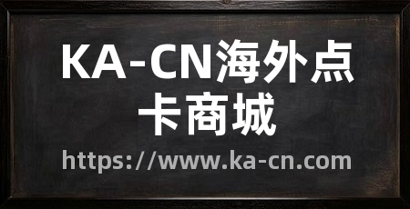 KA-CN海外点卡商城