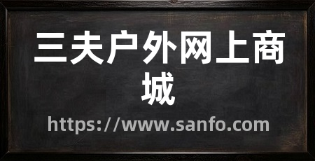 三夫户外网上商城