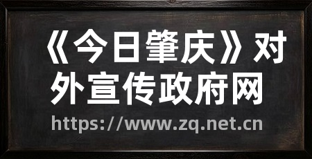 《今日肇庆》对外宣传政府网