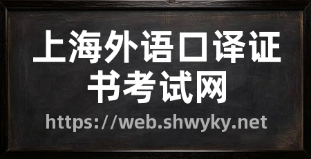 上海外语口译证书考试网