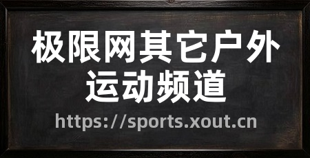 极限网其它户外运动频道
