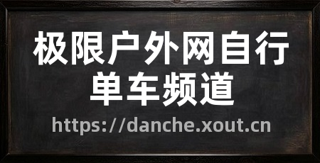 极限户外网自行单车频道