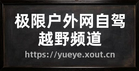 极限户外网自驾越野频道