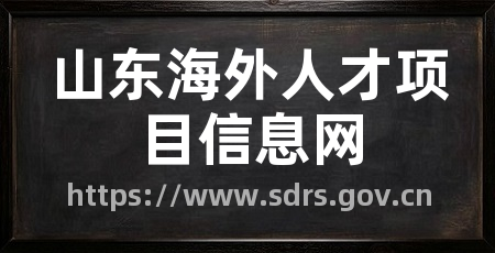山东海外人才项目信息网