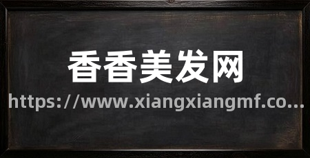 香香美发网