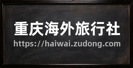 重庆海外旅行社