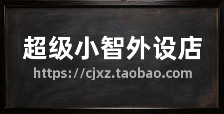超级小智外设店