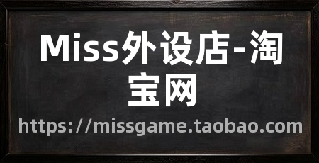 Miss外设店-淘宝网