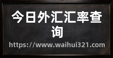 今日外汇汇率查询