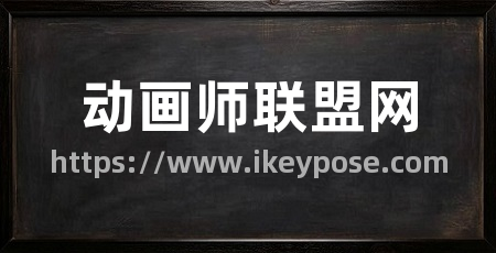 动画师联盟网