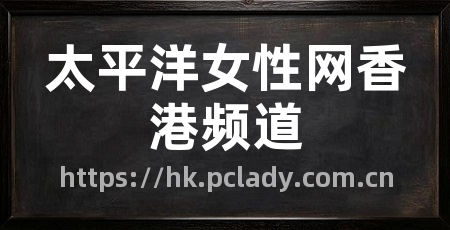 太平洋女性网香港频道