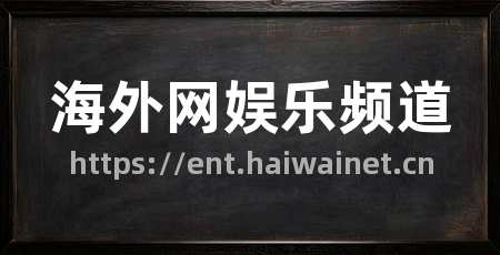 海外网娱乐频道
