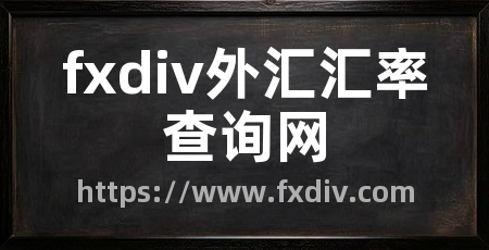 fxdiv外汇汇率查询网