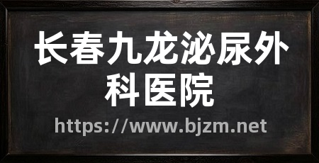 长春九龙泌尿外科医院
