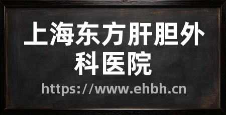 上海东方肝胆外科医院