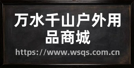 万水千山户外用品商城